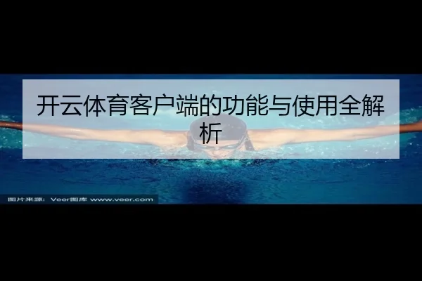 开云体育客户端的功能与使用全解析