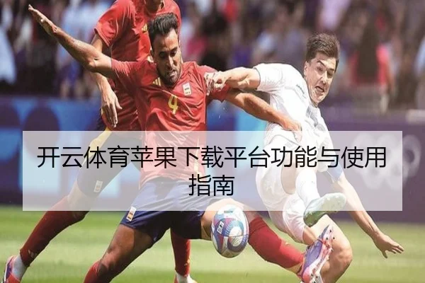 开云体育苹果下载平台功能与使用指南