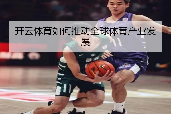 开云体育如何推动全球体育产业发展